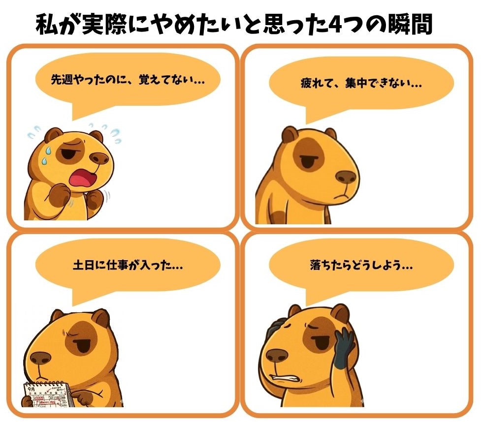 勉強をやめたいと思った4つの瞬間:先週やったのに覚えてない・疲れて集中できない・土日に仕事が入った・落ちたらどうしようと悩むカピバラのイラスト