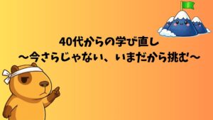 40代からのリスキリング体験談｜46歳会社員が学び直しを始めた理由