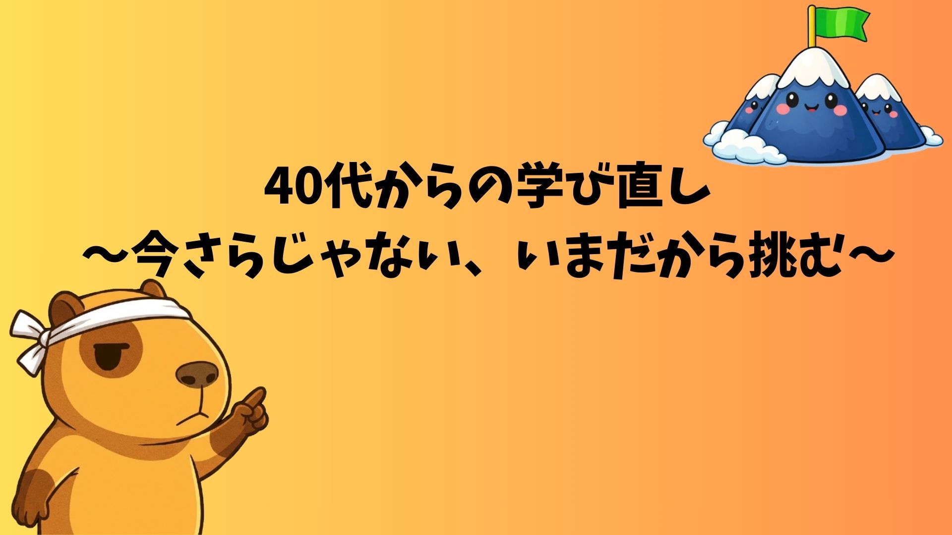 40代からのリスキリング体験談｜46歳会社員が学び直しを始めた理由