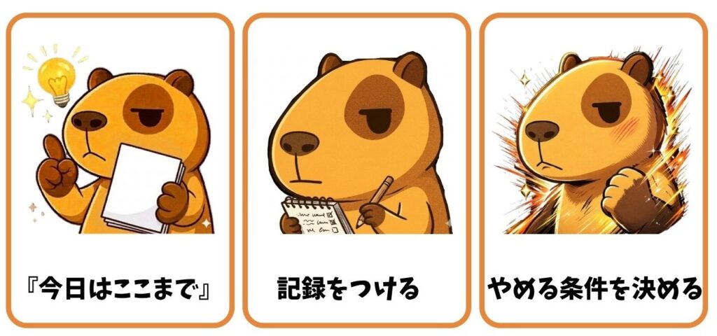 40代が勉強を続けるための3つの習慣:今日はここまで・記録をつける・やめる条件を決める、をカピバラのイラストで表現