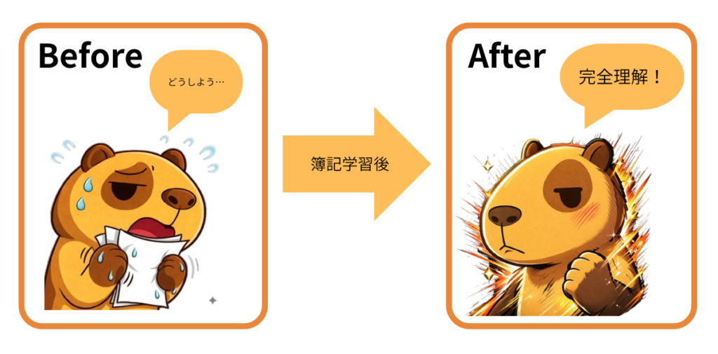 簿記学習前後のビフォーアフター|財務諸表が読めるようになったぽんず