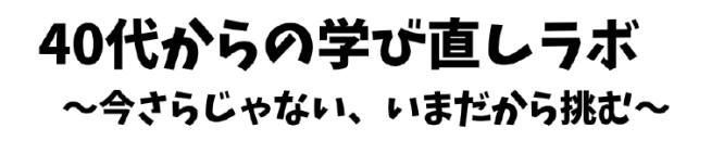40代からの学び直しラボ