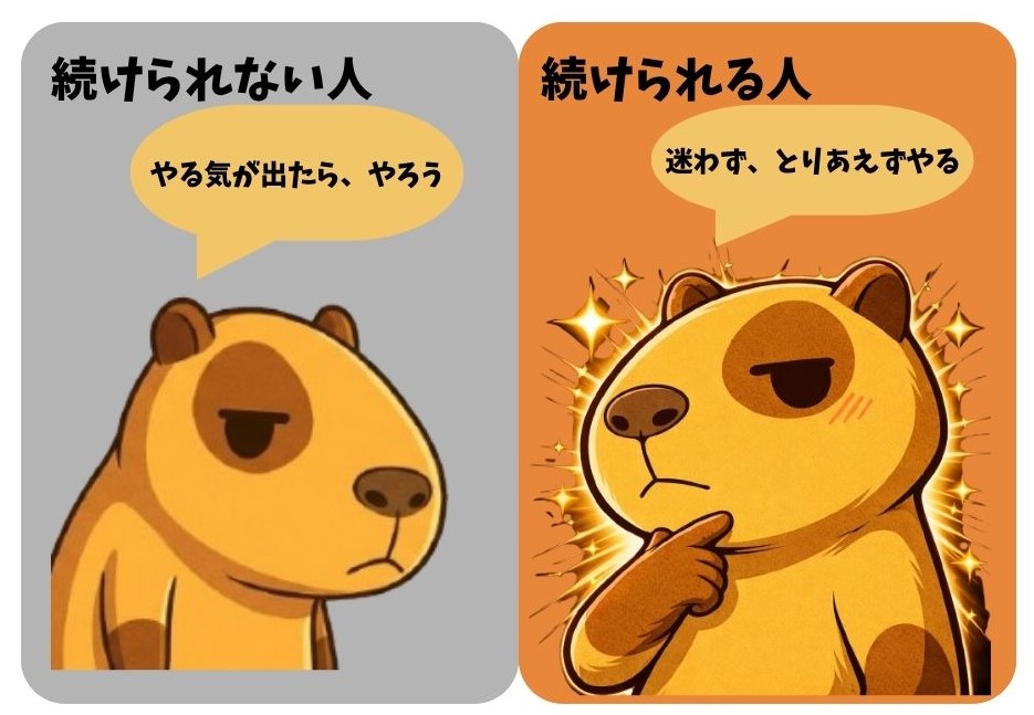 続けられない人（やる気が出たら、やろう）と続けられる人（迷わず、とりあえずやる）を2匹のカピバラで比較したイラスト