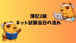 簿記2級ネット試験当日に緊張しながらPCで受験するカピバラのぽんず