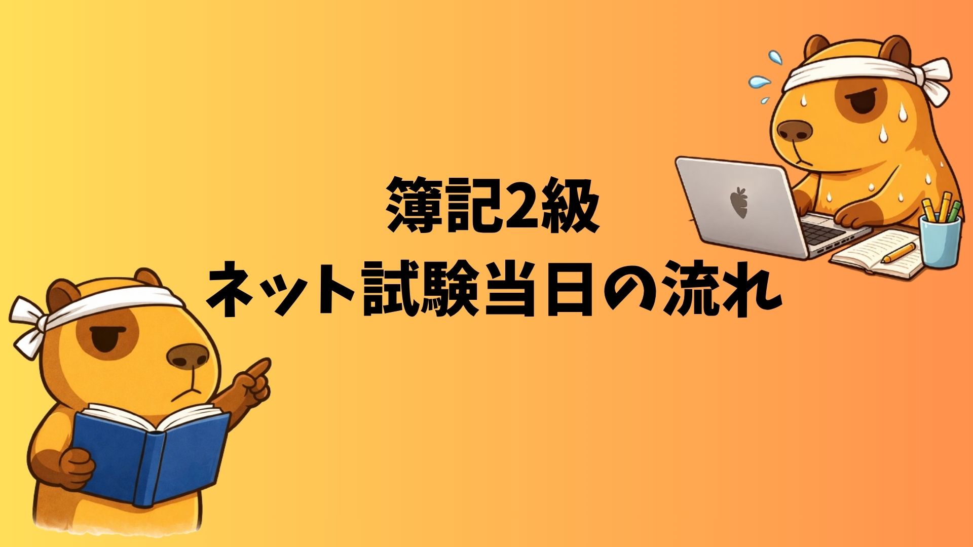 簿記2級ネット試験当日に緊張しながらPCで受験するカピバラのぽんず