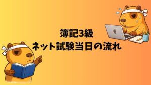 簿記3級ネット試験当日に緊張しながらPCで受験するカピバラのぽんず