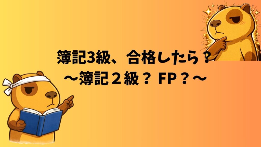 簿記3級合格後の選択肢を考えるぽんず