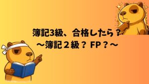 簿記3級合格後の選択肢を考えるぽんず