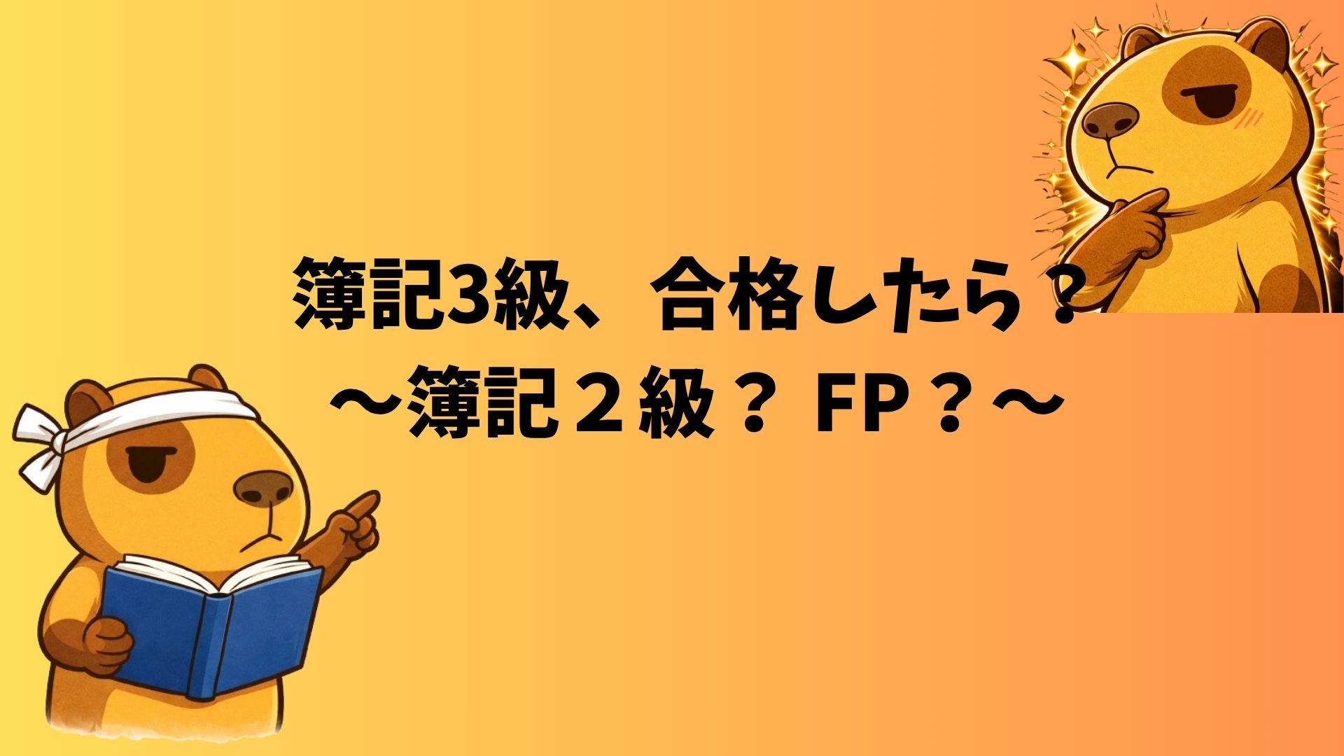 簿記3級合格後の選択肢を考えるぽんず