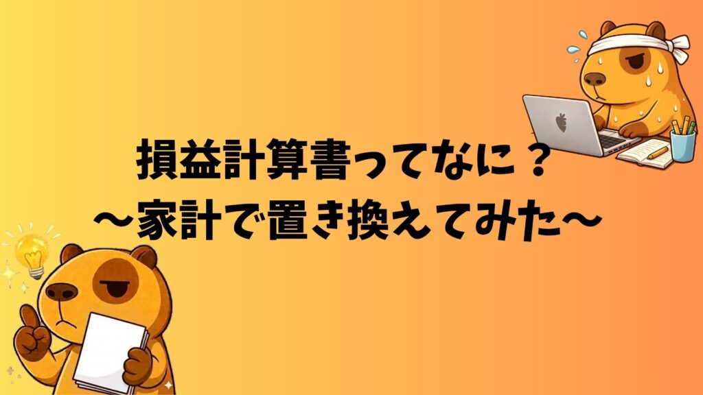 カピバラのぽんずが損益計算書について解説するイラスト