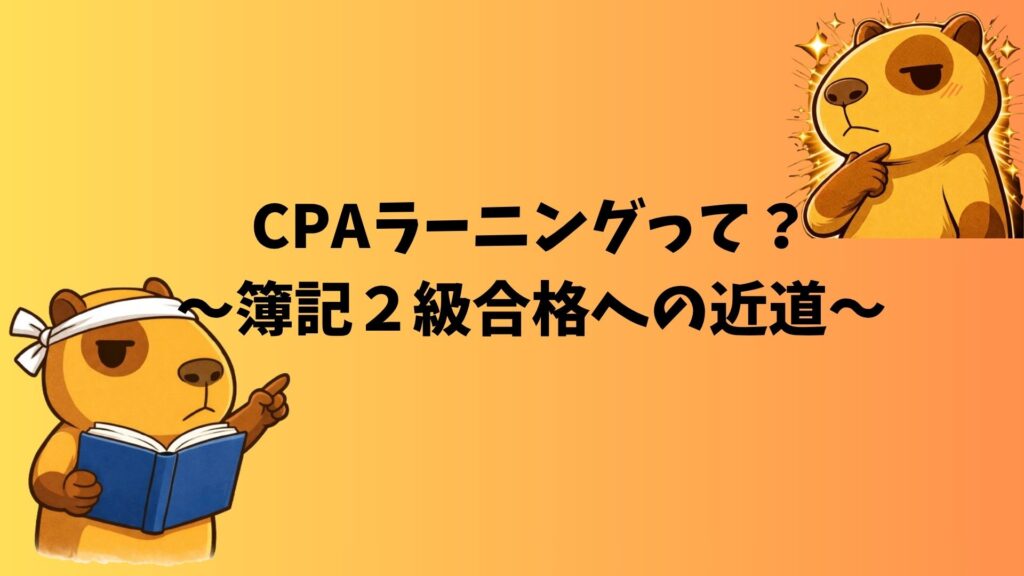 CPAラーニングで簿記2級合格を目指すカピバラのぽんず