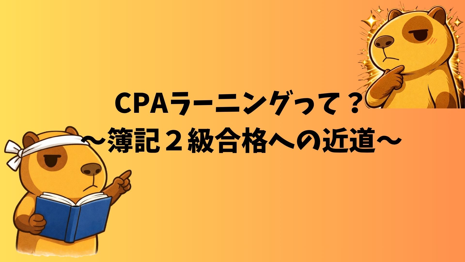 CPAラーニングで簿記2級合格を目指すカピバラのぽんず