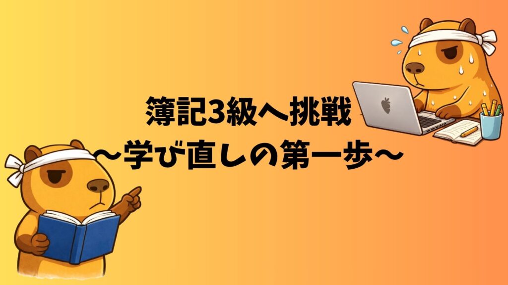 簿記3級に挑戦する40代のカピバラ・ぽんず