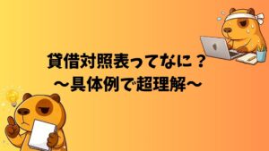 カピバラのぽんずが「貸借対照表ってなに？〜具体例で超理解〜」と書かれたアイキャッチ画像。勉強中のぽんずと閃いたぽんずが描かれている。