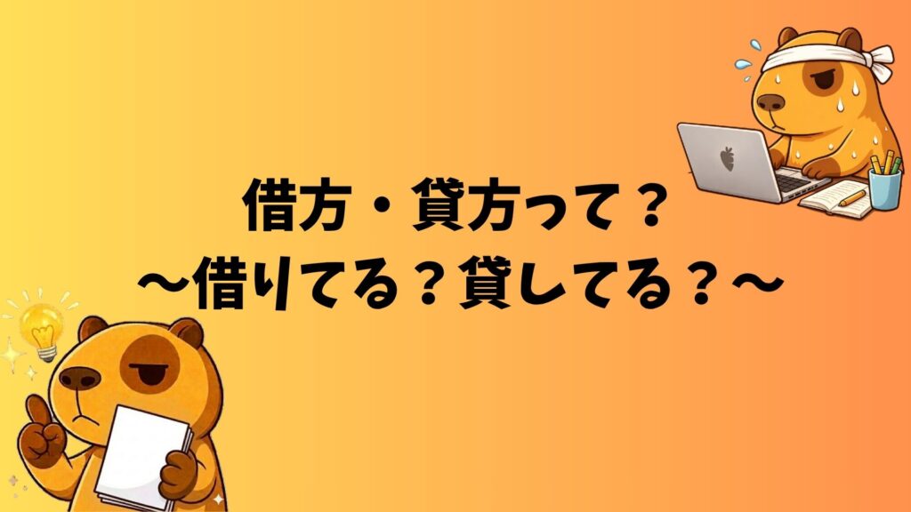 借方・貸方を勉強するカピバラのぽんず