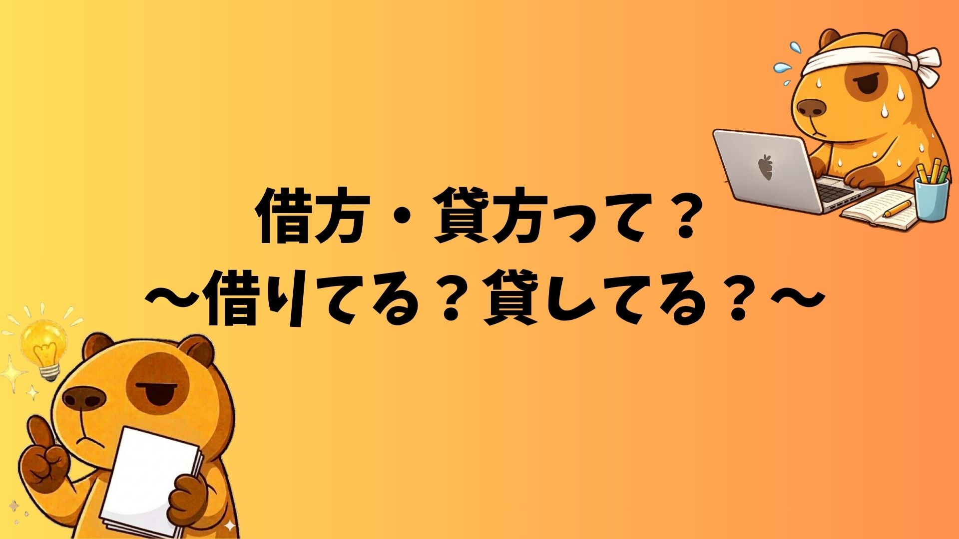 借方・貸方を勉強するカピバラのぽんず