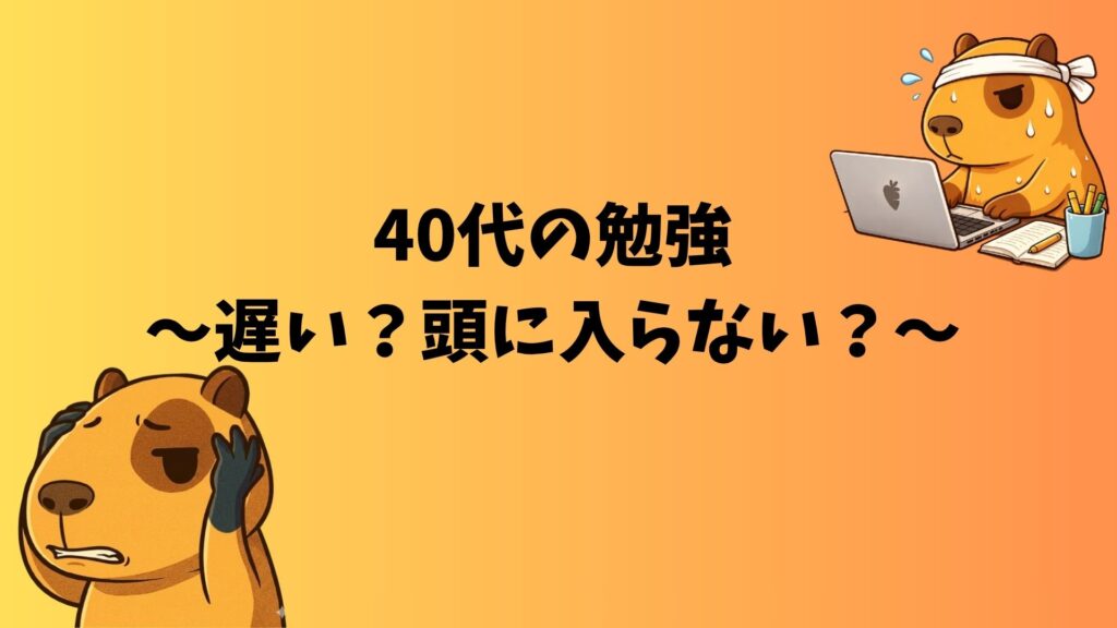 40代の勉強に悩むカピバラのぽんず。左は頭を抱えて困った表情、右はハチマキをして汗だくでパソコンに向かっている。