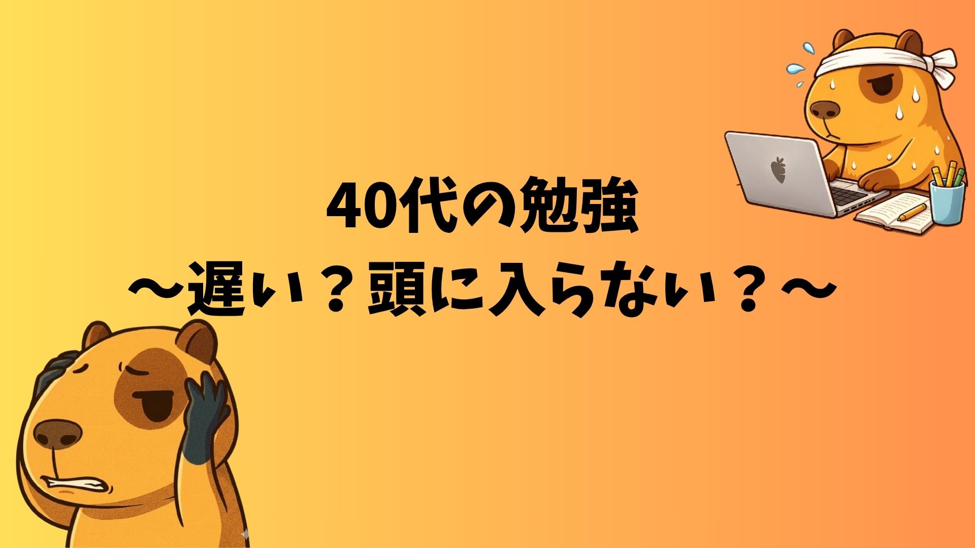 40代の勉強に悩むカピバラのぽんず。左は頭を抱えて困った表情、右はハチマキをして汗だくでパソコンに向かっている。